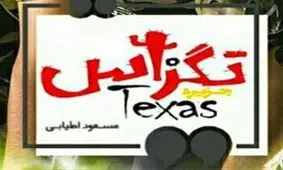 عکس/پژمان جمشیدی و سام درخشانی در «تگزاس ۲»