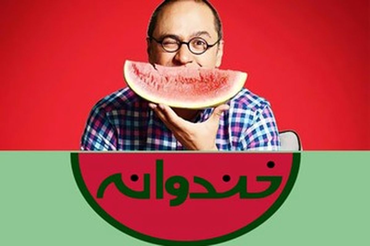 وقتی آرمان و ایدهآل تلویزیون میشود «خندوانه»!