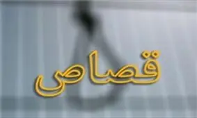 عامل قتل سه نفر در کردکوی، قصاص شد