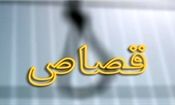 عامل قتل سه نفر در کردکوی، قصاص شد