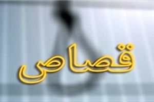 عامل قتل سه نفر در کردکوی، قصاص شد