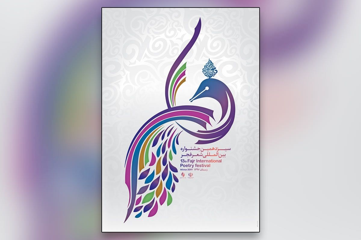 رونمایی از پوستر سیزدهمین جشنواره شعر فجر