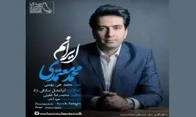 قطعه جدید محمد معتمدی منتشر شد
