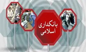 کنفرانس جهت‌دار کردن پژوهش‌های پراکنده در حوزه بانکداری اسلامی
