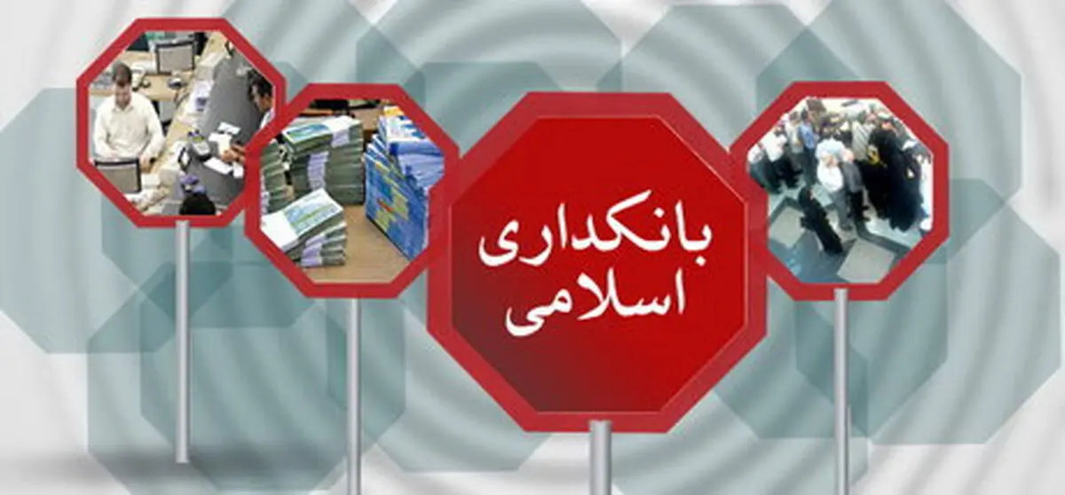کنفرانس جهت‌دار کردن پژوهش‌های پراکنده در حوزه بانکداری اسلامی