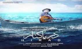 قطعه "دریا کنار" هیراد