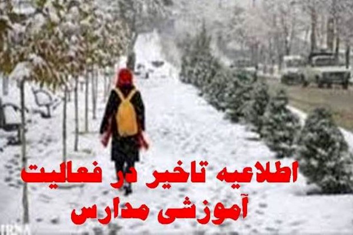 فعالیت مدارس چهارمحال و بختیاری روز سهشنبه با تأخیر آغاز میشود
