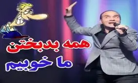 حسن ریوندی : همه بدبختند ما خوبیم !!!