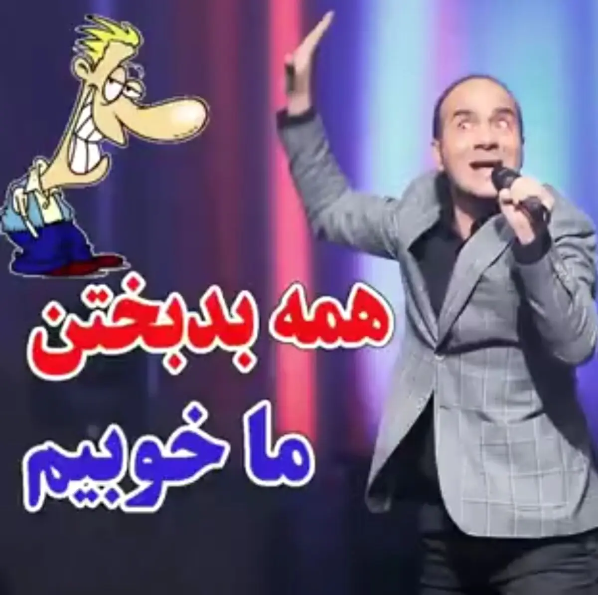 حسن ریوندی : همه بدبختند ما خوبیم !!!