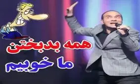 حسن ریوندی : همه بدبختند ما خوبیم !!!