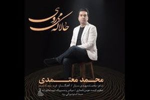 صوت/قطعه «حالا که می روی» محمد معتمدی منتشر شد