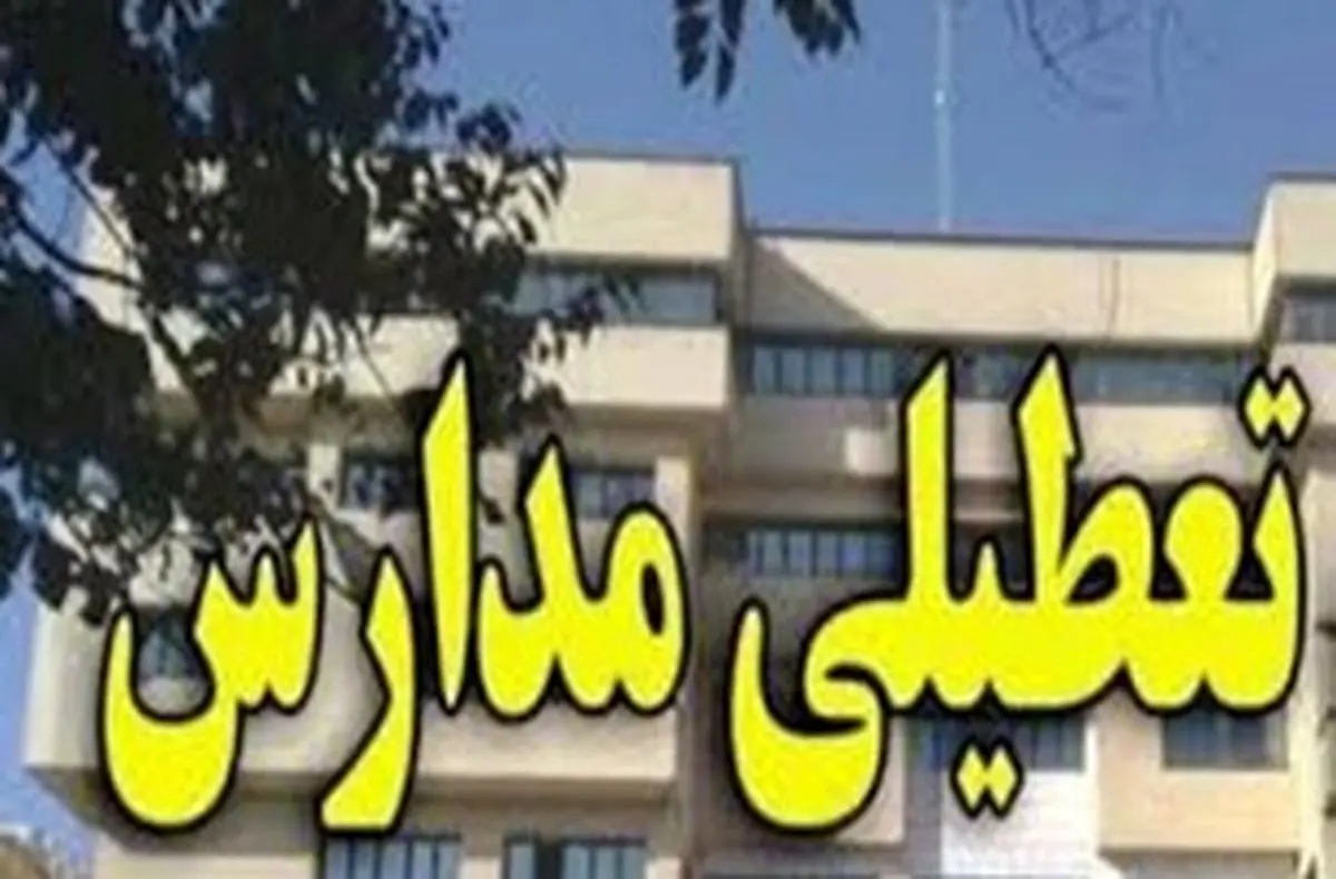 برخی مدارس آذربایجان‌غربی فردا تعطیل شد