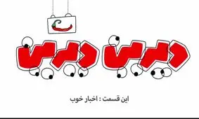 دیرین دیرین این قسمت: اخبار خوب