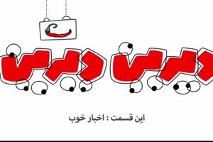 دیرین دیرین این قسمت: اخبار خوب