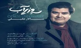 موزیک ویدئوی "سرو زیر آب" از سالار عقیلی
