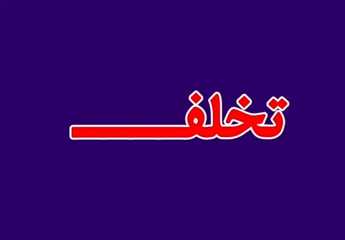 تخلف در استخدام استانداری کردستان