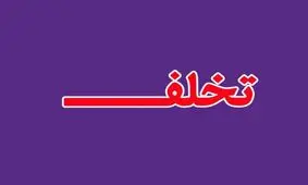 تخلف در استخدام استانداری کردستان
