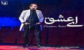 آهنگ جدید فریدکن آسرایی به نام "ای عشق"