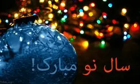 عکس/تبریک بازیگران و خواننده ها به مناسبت سال نو میلادی