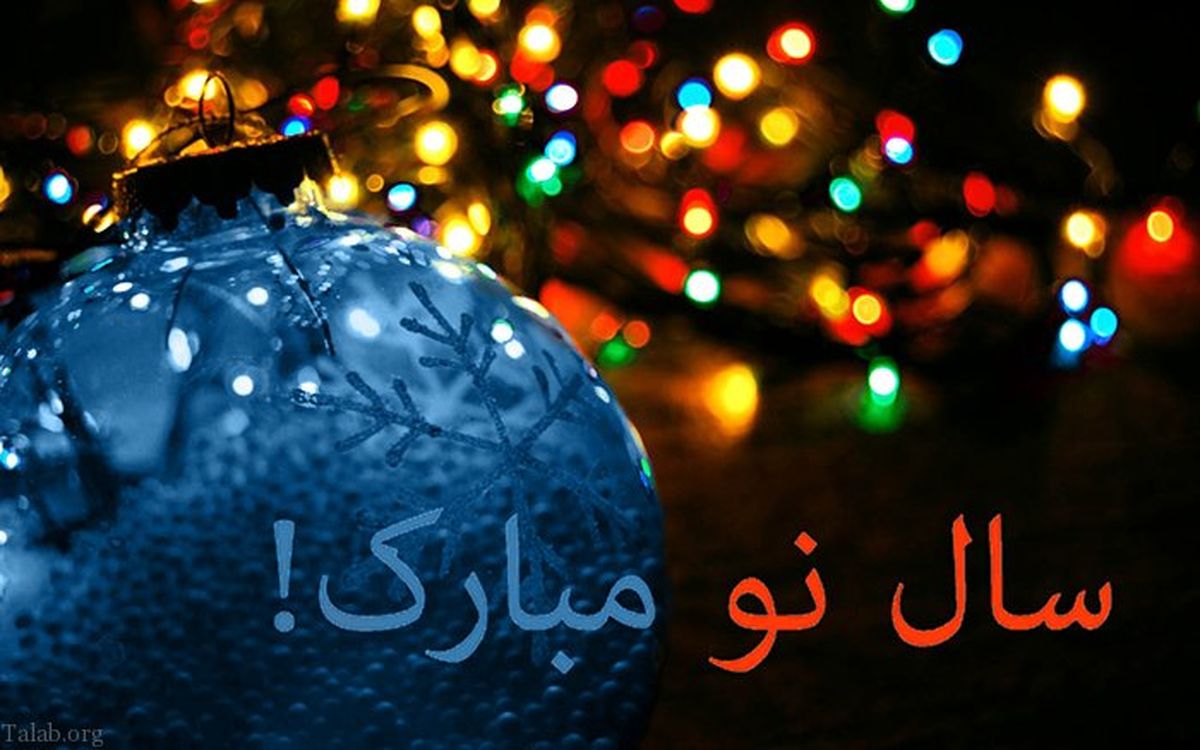 عکس/تبریک بازیگران و خواننده ها به مناسبت سال نو میلادی