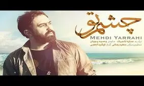 قطعه ای از مهدی یراحی