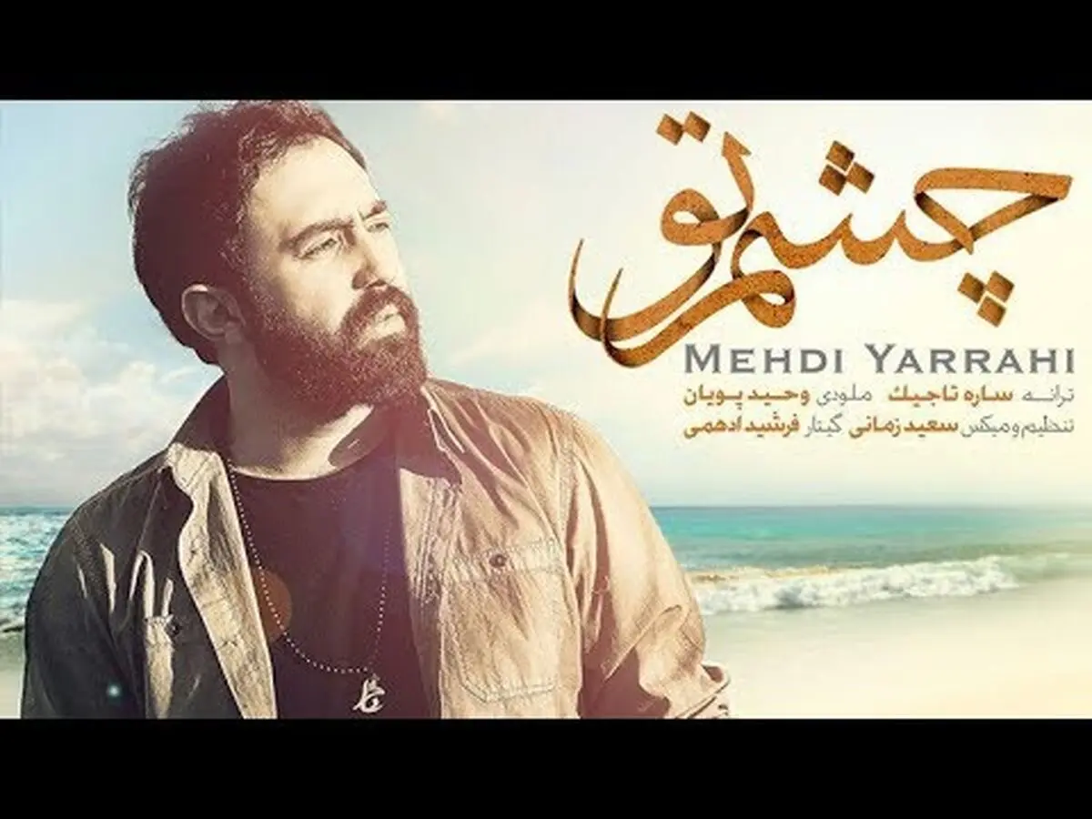 قطعه ای از مهدی یراحی