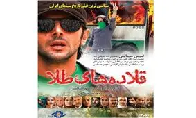 نظر رهبر معظم انقلاب به فیلم قلاده های طلا