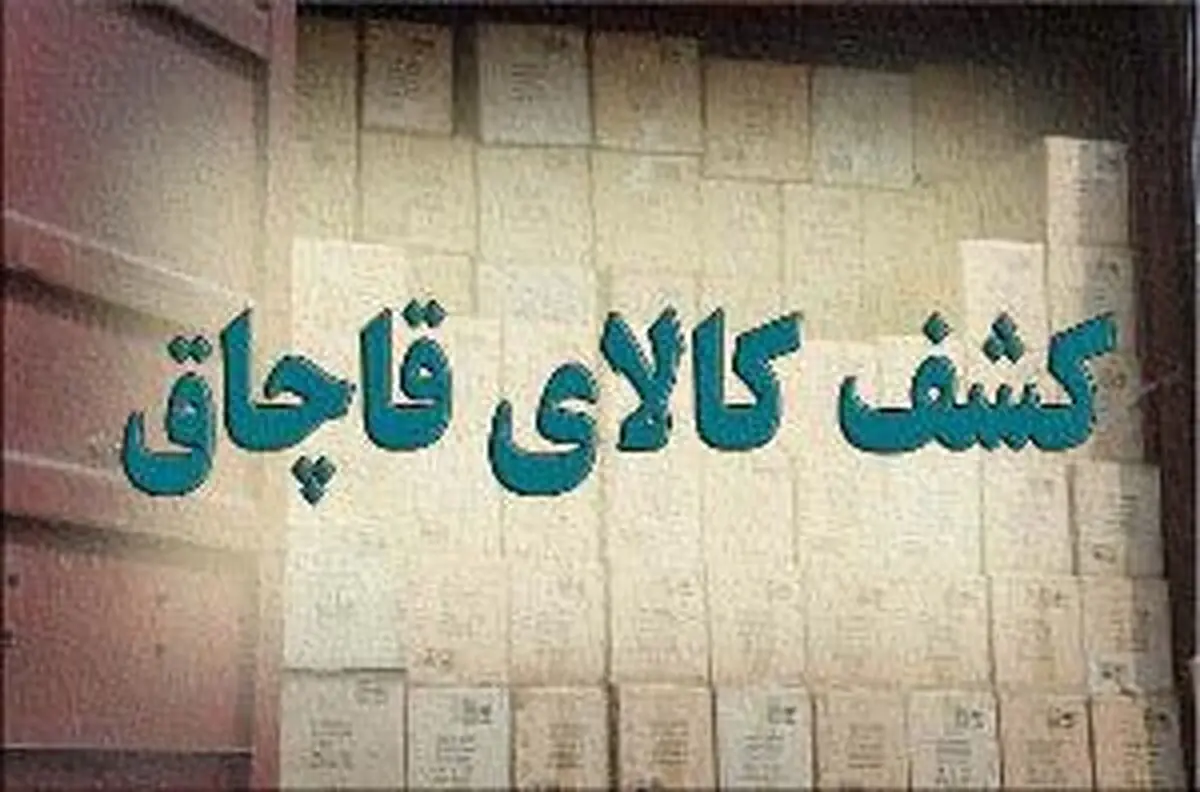 محموله کالای قاچاق لو رفت