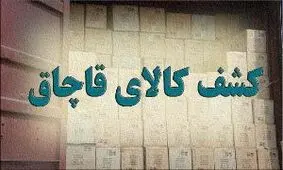 محموله کالای قاچاق لو رفت
