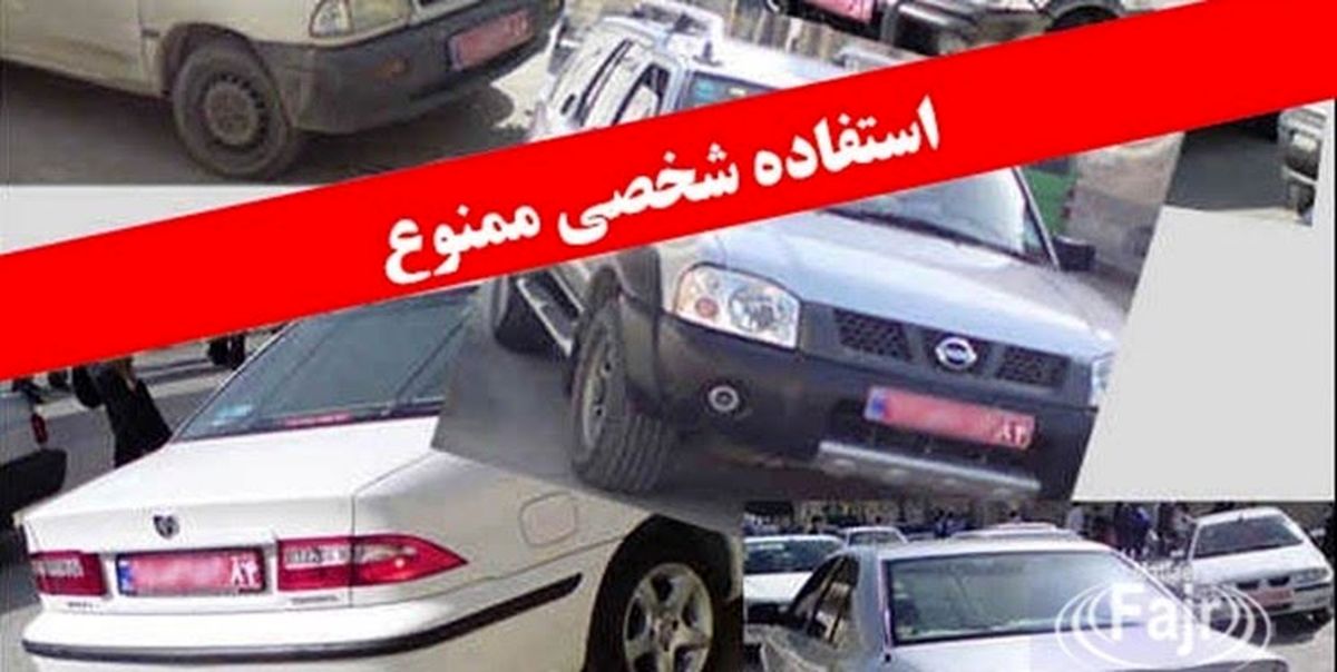 هشدار دادستان ایلام درباره استفاده شخصی از خودرو دولتی/ 16 کارمند متخلف دادگاهی شدند