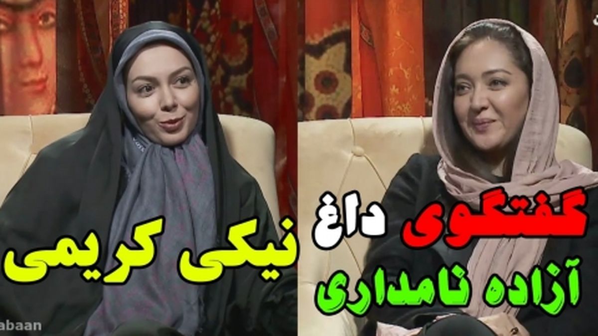 فیلم / واکنش نیکی کریمی به حرف های آزاده نامداری !