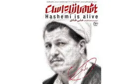 مستند «هاشمی زنده است» هیچ مجوزی ندارد