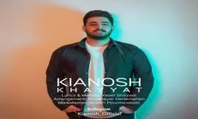آهنگ جدید کیانوش منتشر شد