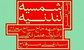 معرفی رمان «شمسیه لندنیه»‌/کدام روزنامه نگار ایرانی دوست شرلوک هلمز بود؟