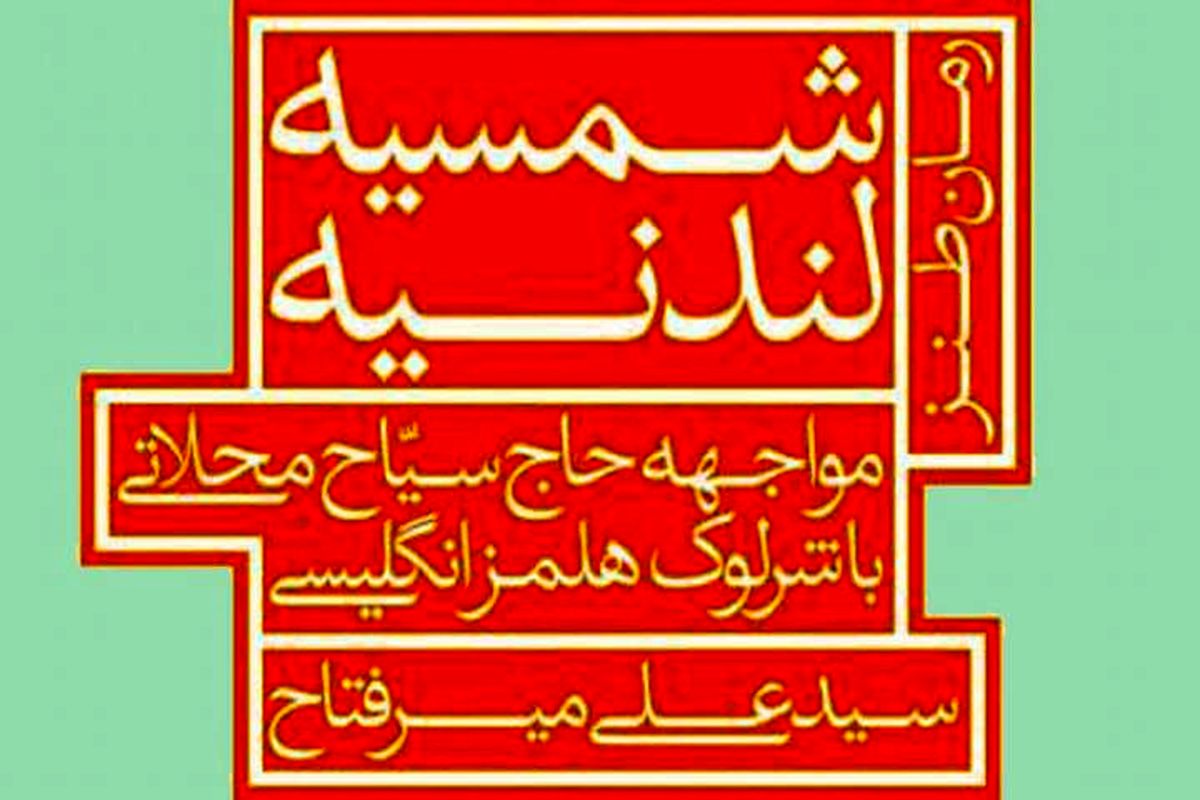 معرفی رمان «شمسیه لندنیه»/کدام روزنامه نگار ایرانی دوست شرلوک هلمز بود؟
