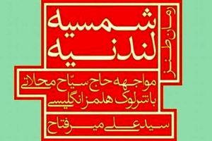 معرفی رمان «شمسیه لندنیه»‌/کدام روزنامه نگار ایرانی دوست شرلوک هلمز بود؟