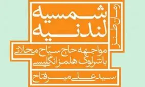 معرفی رمان «شمسیه لندنیه»‌/کدام روزنامه نگار ایرانی دوست شرلوک هلمز بود؟