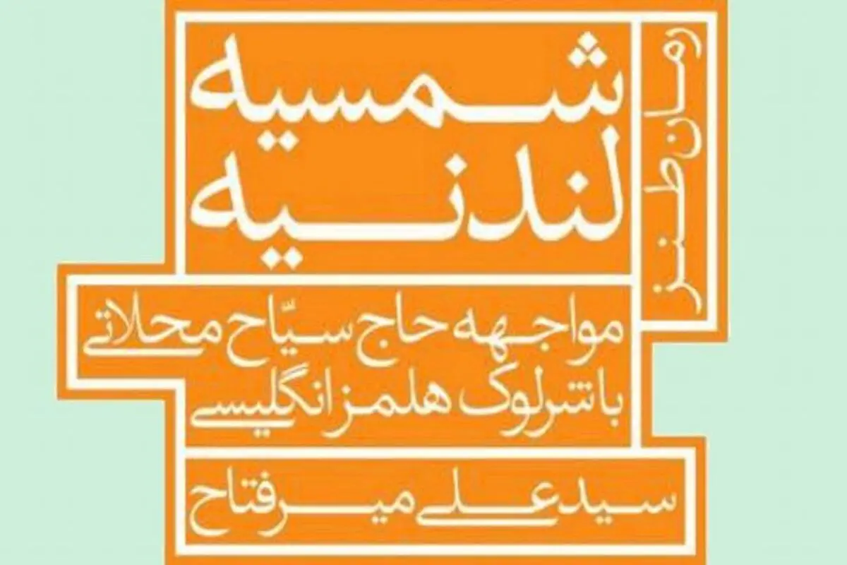 معرفی رمان «شمسیه لندنیه»‌/کدام روزنامه نگار ایرانی دوست شرلوک هلمز بود؟