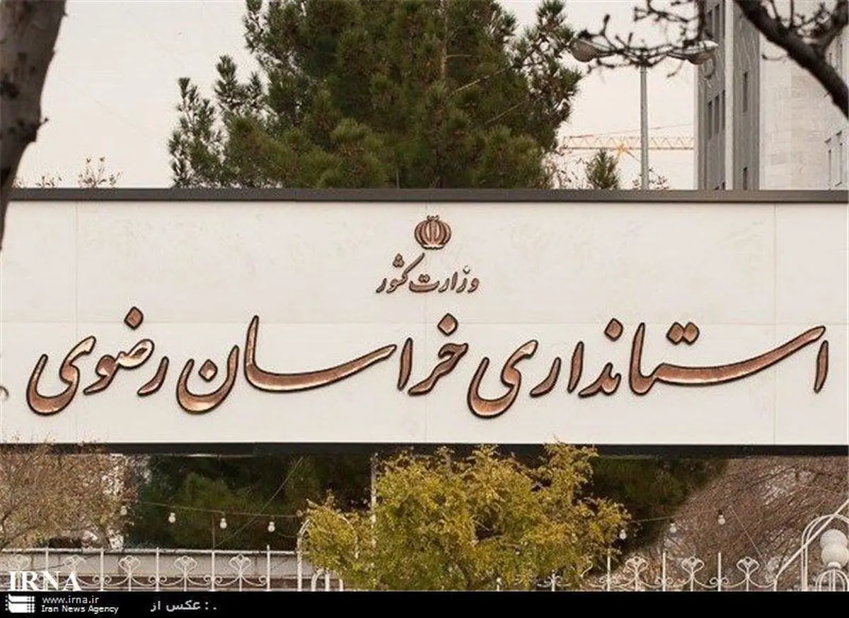 استاندار خراسان رضوی مشخص شد