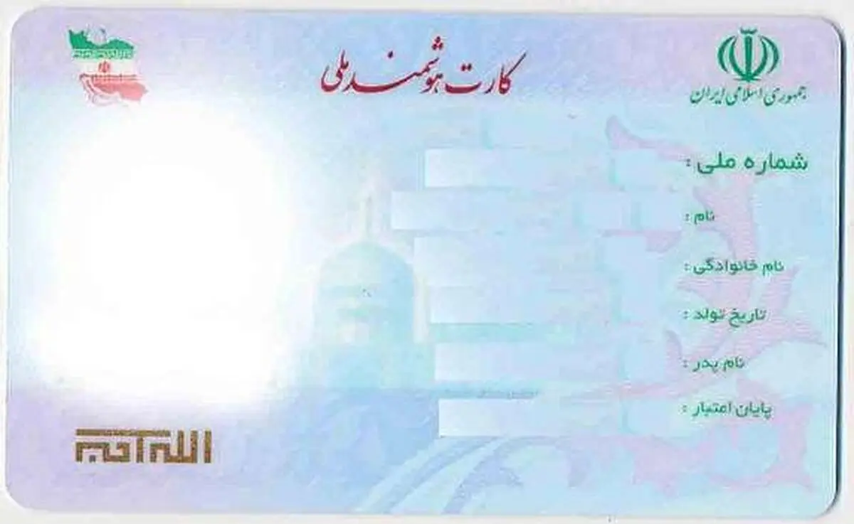 مهلت قانونی تعویض کارت ملی تا پایان امسال است