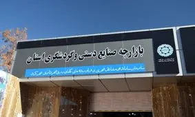 افتتاح بازارچه صنایع دستی و گردشگری بانوان چهارمحال و بختیاری