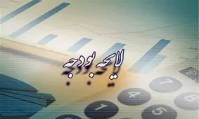 تورم، رکود، بیکاری و کوچکتر شدن سفرۀ مردم سوغات لایحه بودجه ۹۸
