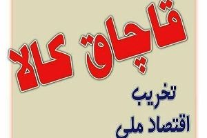 کوله پشتی‌های قاچاق به مقصد نرسید