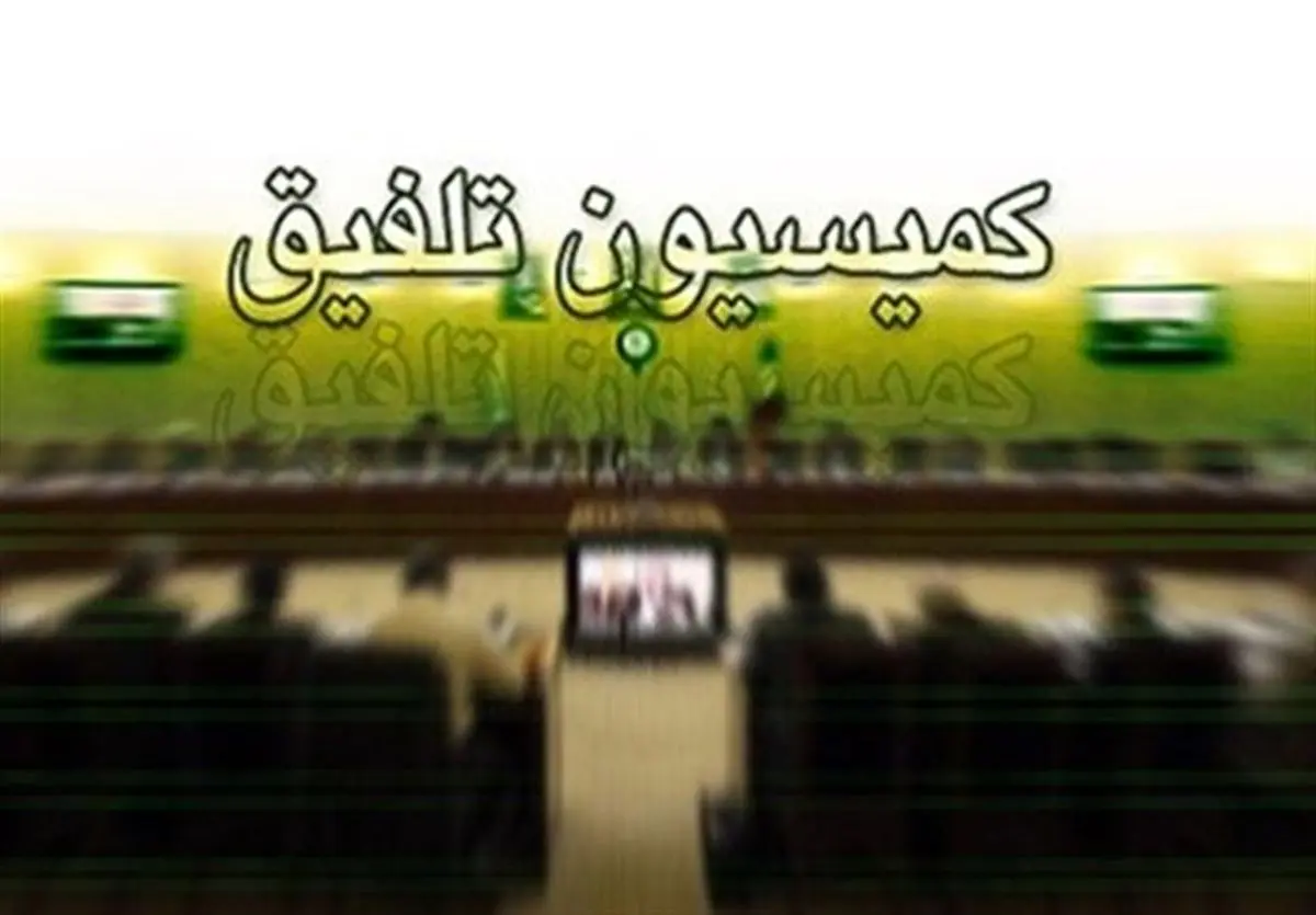 یکشنبه؛ آغاز به کار کمیسیون تلفیق بودجه سال ۹۸