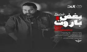 موزیک ویدئوی "بغض و باروت" رضا صادقی