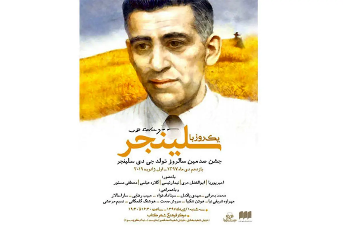 کتاب صوتی «ناتور دشت» رونمایی شد/ سلینجر به روایت مستور