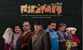 تیزر جدیدی از نمایش «باغ خونی»