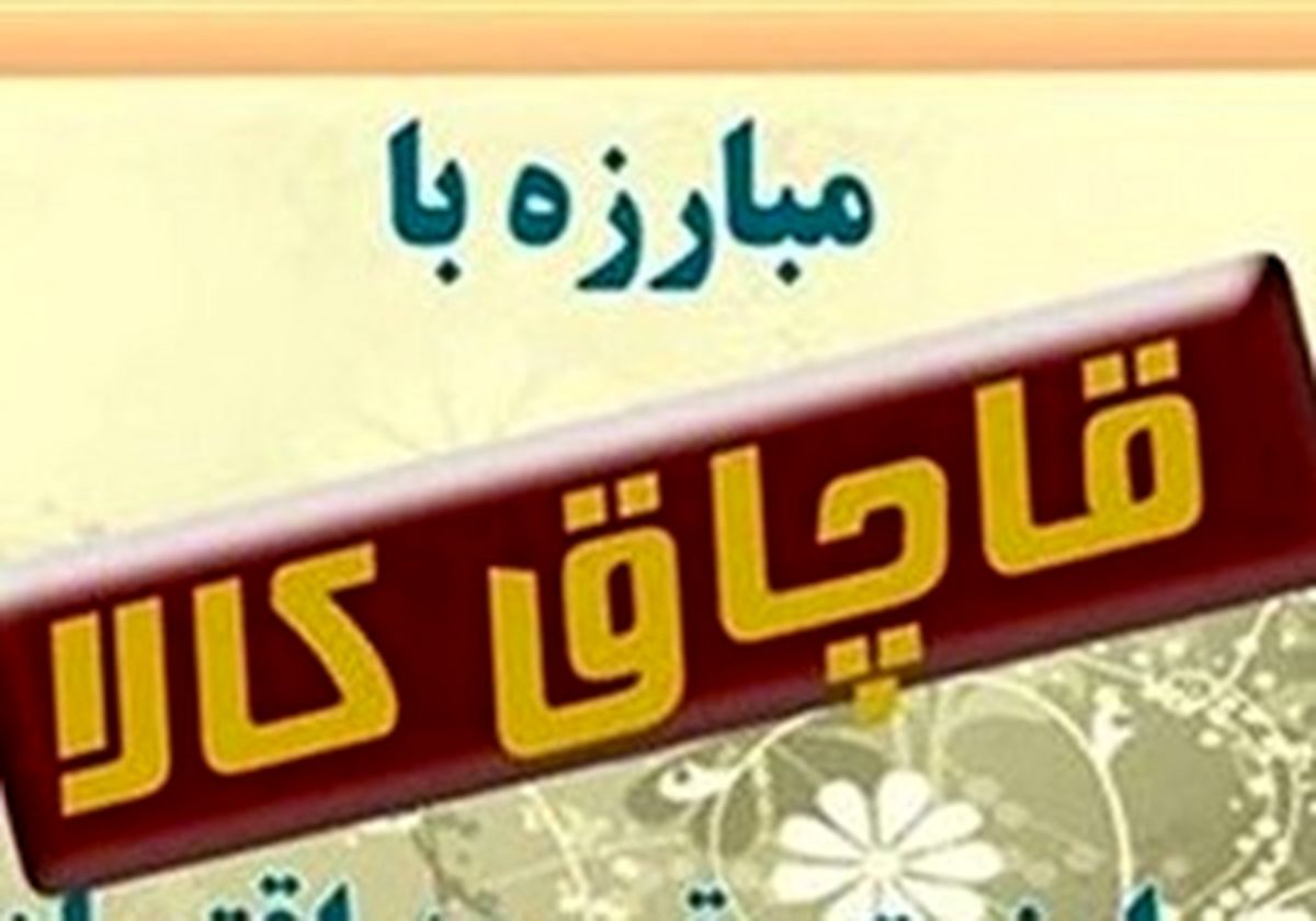 کشف ۴۰۰ میلیون ریال کالای قاچاق در شهرستان البرز