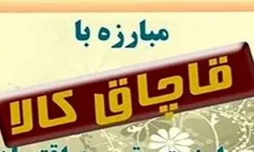 کشف ۴۰۰ میلیون ریال کالای قاچاق در شهرستان البرز