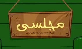 مدیریت جکی جان و دیگر هیچ